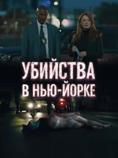 Убийства в Нью-Йорке