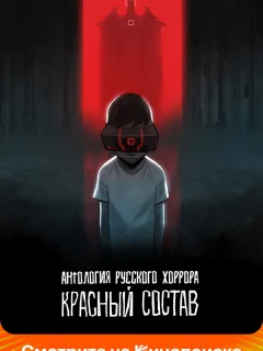 Антология русского хоррора: Красный состав