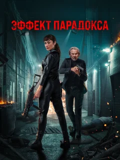 Эффект парадокса