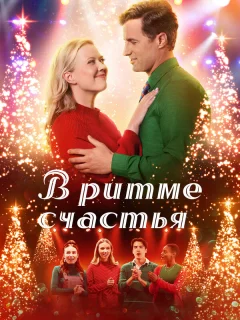 В ритме счастья