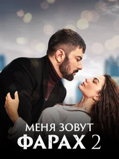 Меня зовут Фарах