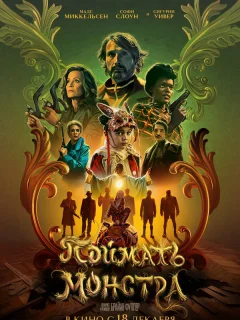 Поймать монстра