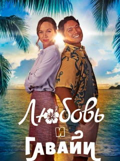 Гавайский роман