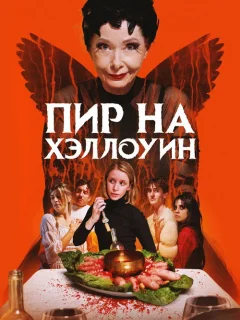 Пир на Хэллоуин