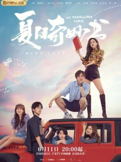 Мой невероятный летний роман