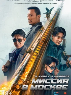 Миссия в Москве