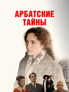 Арбатские тайны