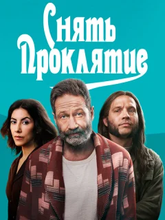 Снять проклятие