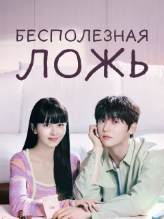 Бесполезная ложь