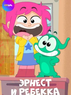 Эрнест и Ребекка
