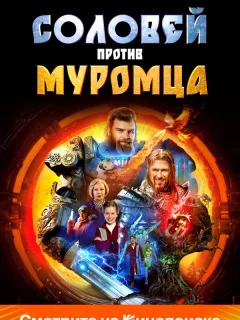 Соловей против Муромца