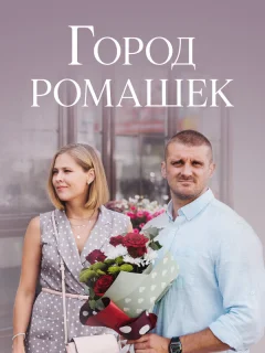 Город ромашек