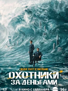 Охота за деньгами