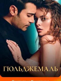 Гюльджемаль