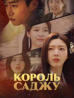 Король четырёх столпов судьбы