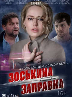 Зоськина заправка