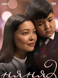 Няня. Бизнес по-кыздарски