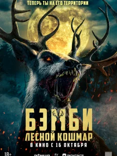 Бэмби: Лесной кошмар