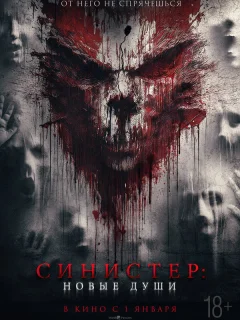 Синистер. Новые души