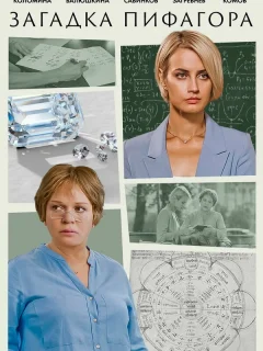 Загадка Пифагора