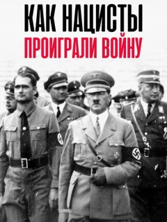 Как нацисты проиграли войну