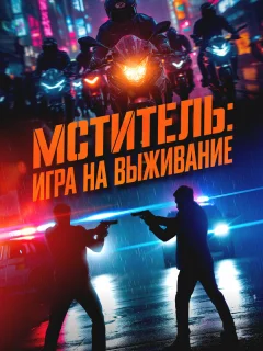 Мститель: Игра на выживание