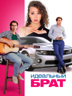 Идеальный брат