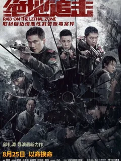 Рейд в смертельную зону