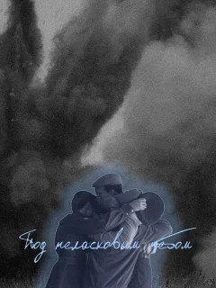 Под неласковым небом