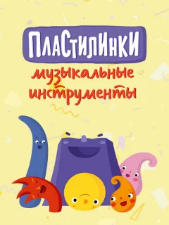 Пластилинки. Музыкальные инструменты
