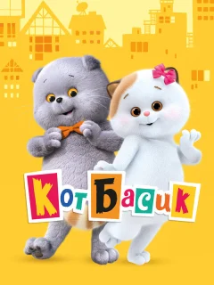 Кот Басик