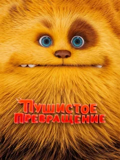 Пушистое превращение