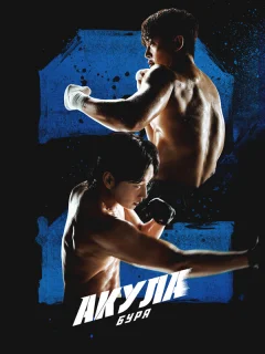 Акула: Буря