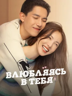 Влюбляясь в тебя