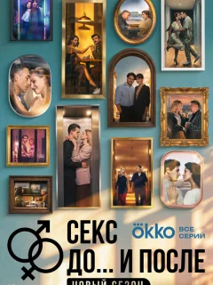 Секс. До и после