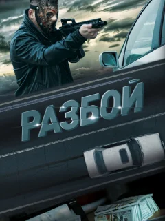 Разбой