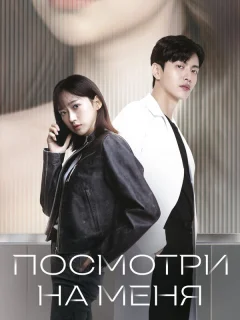 Посмотри на меня