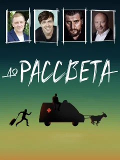 До рассвета