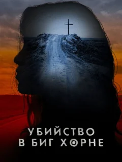 Убийство в Биг Хорне