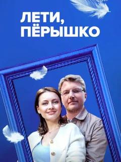 Лети, пёрышко