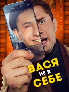 Вася не в себе