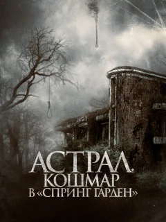 Астрал. Кошмар в «Спринг Гарден»