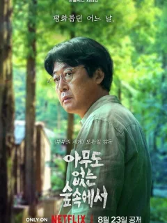 В лесу, где никого нет