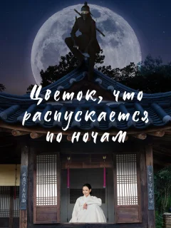 Цветок, что распускается по ночам