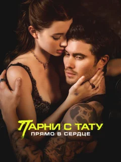 Парни с тату. Прямо в сердце