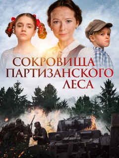 Сокровища партизанского леса