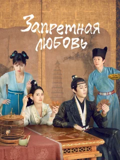 Запретная любовь
