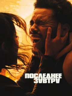 Последнее завтра