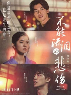 За голубыми глазами