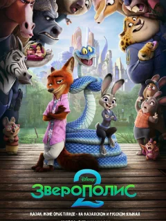 Зверополис 2